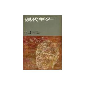 中古音楽雑誌 現代ギター 1972年11月号 No.69