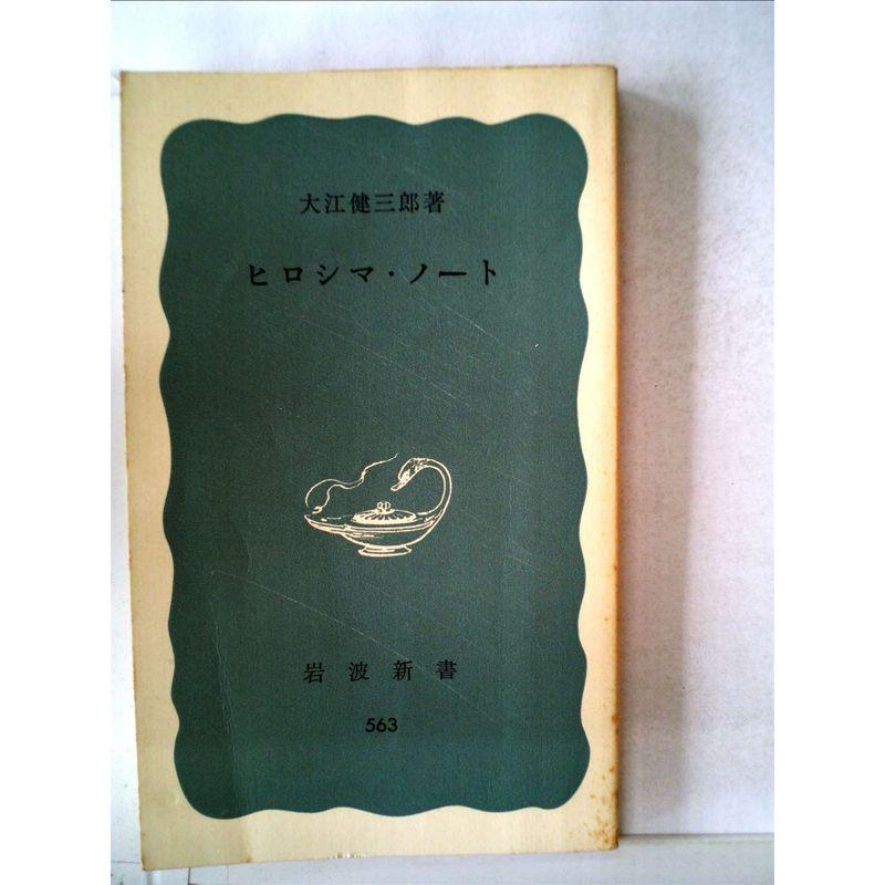 ヒロシマ・ノート (1965年) (岩波新書)