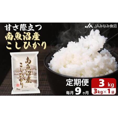 ふるさと納税 南魚沼産こしひかり （3kg×全9回） 新潟県南魚沼市