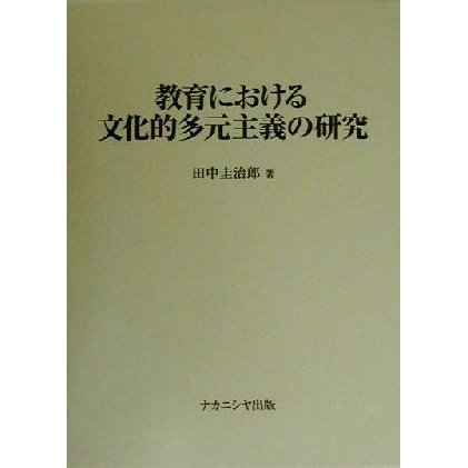 教育における文化的多元主義の研究／田中圭治郎(著者)