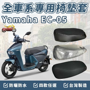EC05 坐墊套 椅墊套 機車椅套 機車椅墊套 座墊 機車坐墊套 坐墊加厚 車罩 防曬 靠背坐墊 防水椅套 座墊套