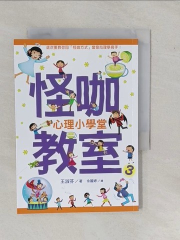 【書寶二手書T9／兒童文學_YE2】怪咖教室3：心理小學堂_王淑芬