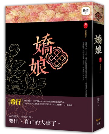 嬌娘 卷八 欲壑難平