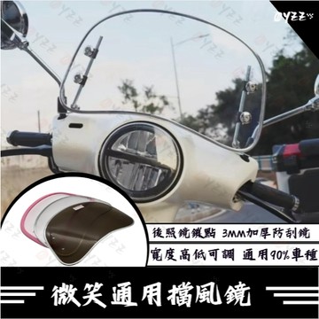 兩光二輪店 微笑擋風鏡 可調款 SUI 4MICA LIKE Vinoora Saluto 衝刺150 風鏡 通用款