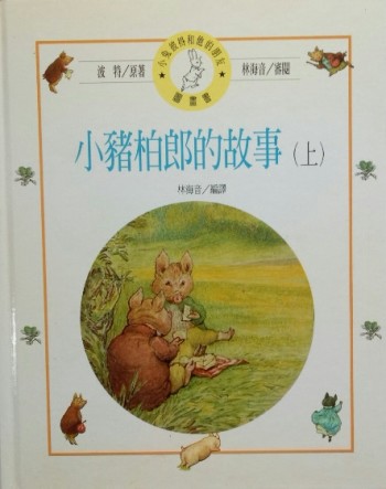 小豬柏郎的故事（上）[二手書_良好]