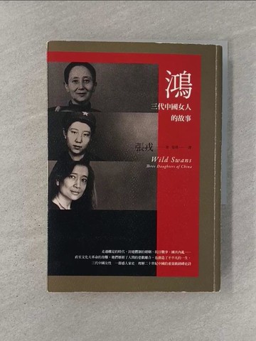 【書寶二手書T1／歷史_YN8】鴻-三代中國女人的故事_張戎