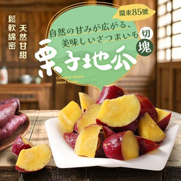 【愛上新鮮】日本栗香地瓜塊