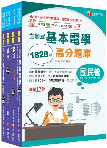 2026[儀電運轉維護]台電招考題庫版套書：主題式實戰演練，考古題絕對完備！【TAAZE讀冊生活】