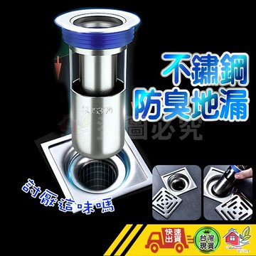 【不鏽鋼防臭地漏】地漏 落水頭 不鏽鋼地漏 不銹鋼落水頭 防臭地漏 防臭落水頭 防蟲地漏 排水孔蓋 地漏芯