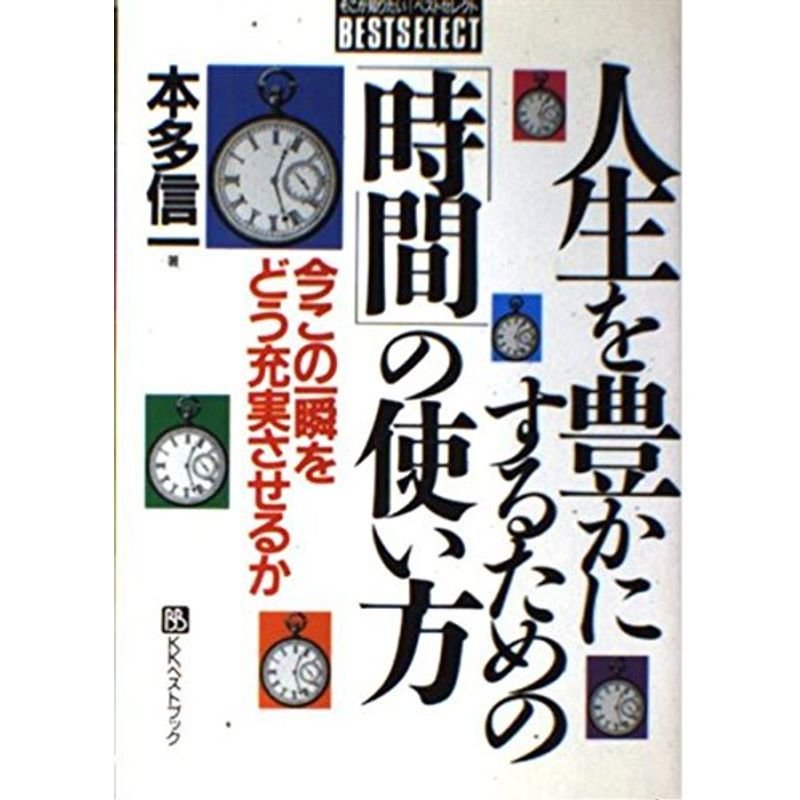 人生を豊かにするための「時間」の使い方?今この一瞬をどう充実させるか (ベストセレクト)