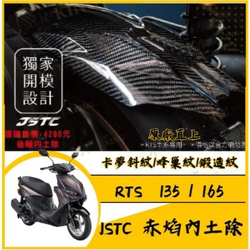 🔱 Mr king 🔱JSTC 赤焰內土除 碳纖維內土除 輪上土除 RTS 135 165 後土除 卡夢內土除 RTS