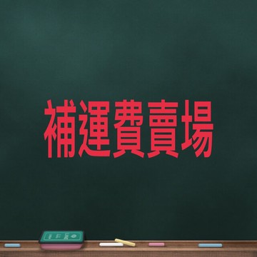 ~省錢叔叔~補運費專區