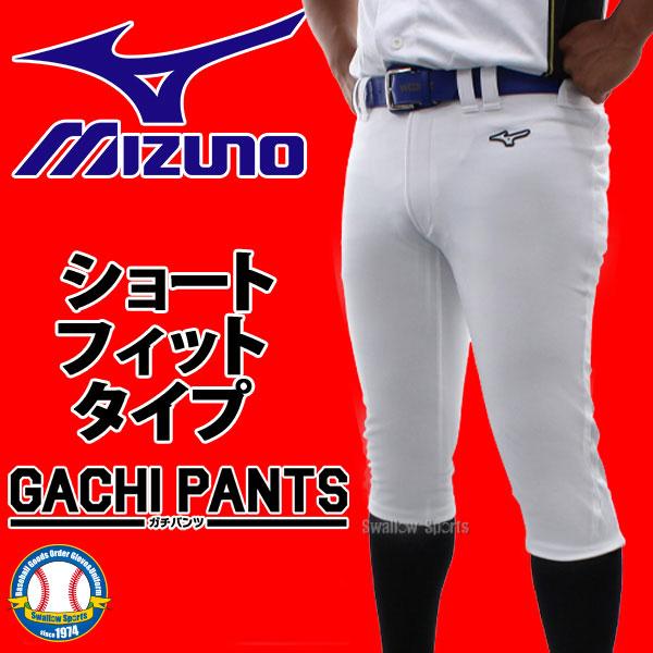 5のつく日先着100名限定クーポン発行中！／ 野球 ミズノ ユニホーム ウェア 野球 ユニフォームパンツ ズボン GACHI ショートフィットタイプ  ガチパンツ 12JD2F 通販 LINEポイント最大0.5%GET LINEショッピング