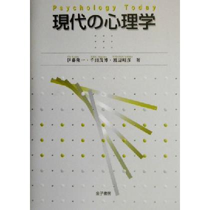 現代の心理学／伊藤隆一(著者),千田茂博(著者),渡辺昭彦(著者)