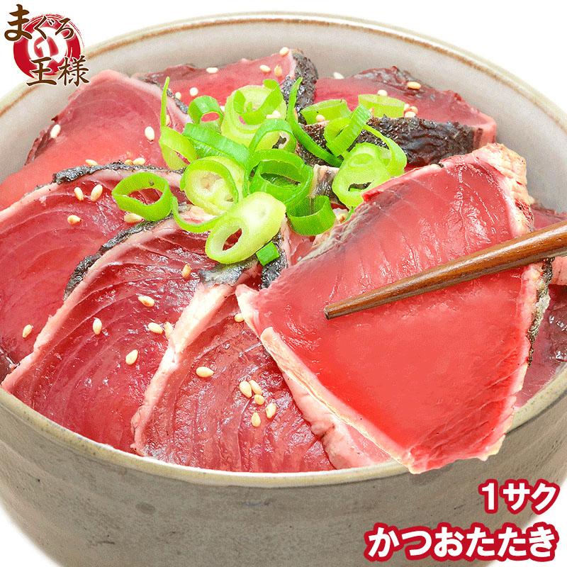 かつお かつおたたき かつおのたたき カツオ 鰹 炭火焼き 250〜300g×1柵 刺身 冷凍