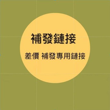 🏵️寶兒優品🏵️超材補發 漏發補發 錯發下標 定金鏈接 運費補拍 非請勿拍