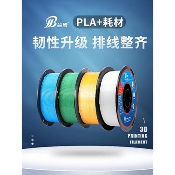 蘭博3D打印耗材 PLA耗材 1.75mm 3D打印機耗材PLA+耗材高韌性材料