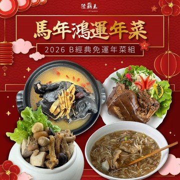 陸霸王 B經典年菜組2026 馬年鴻運年菜