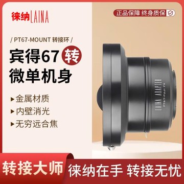徠納轉接環 賓得PENTAX PT67 P67中畫幅鏡頭轉微單無反數碼相機
