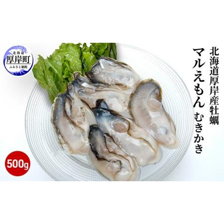 ふるさと納税 北海道厚岸産牡蠣「マルえもん」むきかき500g（約25〜30粒） 北海道厚岸町