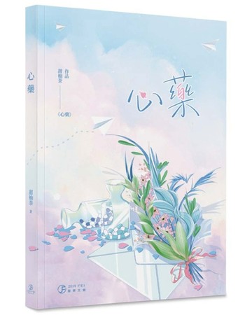 心藥（限）【二手書_近全新】TAAZE讀冊生活