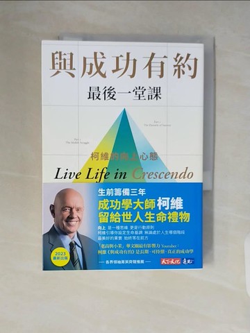 【書寶二手書T3／溝通_V7E】與成功有約最後一堂課：柯維的向上心態_史蒂芬．柯維 , 辛希雅．柯維．海勒, 顧淑馨