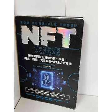 【雷根360免運】【送贈品】NFT大未來 #無釘章 #九成新【P-B1039】