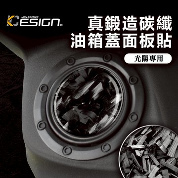 鍛造碳纖維 光陽 KYMCO KRV 180 大樂 TCS 油箱貼 保護貼 油蓋 碳纖維 卡夢 貼 油箱 加油貼