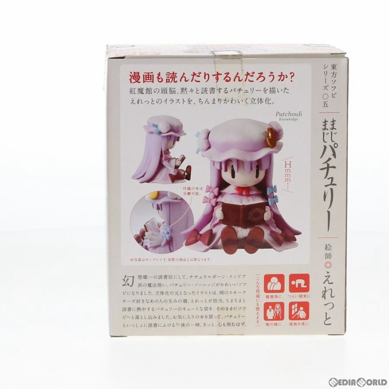 中古即納』{FIG}東方ソフビシリーズ05 まじまじパチュリー 東方Project 完成品 フィギュア とらのあな(20090810) |  LINEブランドカタログ