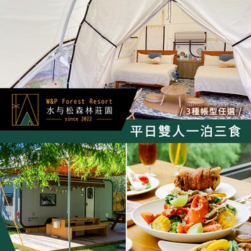 代收代付-【享樂券】水与松森林莊園_一泊三食平日雙人套票(3種帳型任選)