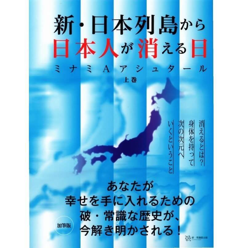 新・日本列島から日本人が消える日 上巻