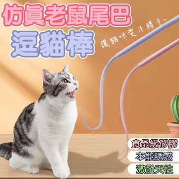 尾巴逗貓棒 逗貓棒 老鼠尾巴 矽膠逗貓棒 貓咪逗貓棒 老鼠逗貓棒 貓咪玩具 玩具 逗貓 逗貓玩具 逗貓神器