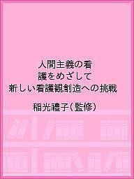 人間主義の看護をめざして　新しい看護観創造への挑戦 稲光禮子