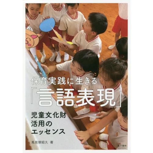 保育実践に生きる 言語表現 児童文化財活用のエッセンス