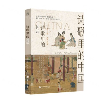 詩歌裡的神話/詩歌裡的中國系列叢書丨天龍圖書簡體字專賣店丨9787563089918 (tl2511)