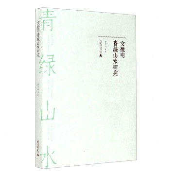 文徵明青綠山水研究丨天龍圖書簡體字專賣店丨9787559834683 (tl2522)