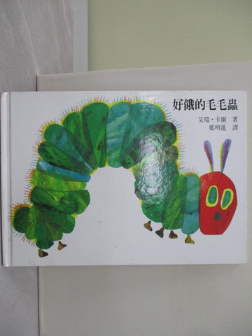 【書寶二手書T1／少年童書_Y7N】好餓的毛毛蟲_艾瑞．卡爾