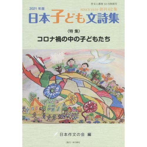 作文と教育 No.894 日本作文の会 編