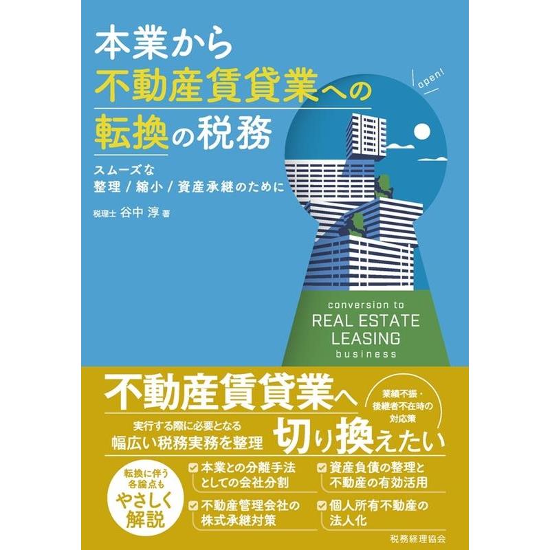 本業から不動産賃貸業への転換の税務 スムーズな整理 縮小 資産承継のために