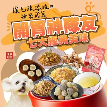 免運【汪事如意】開胃神隊友｜七大經典美味