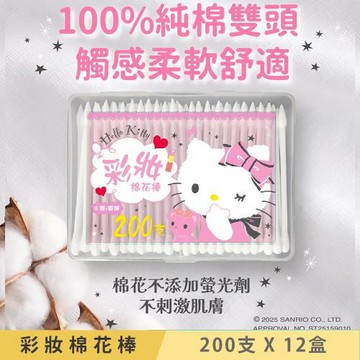 Hello Kitty 彩妝棉花棒 200 支 X 12 盒 純棉雙頭 外盒可當收納盒