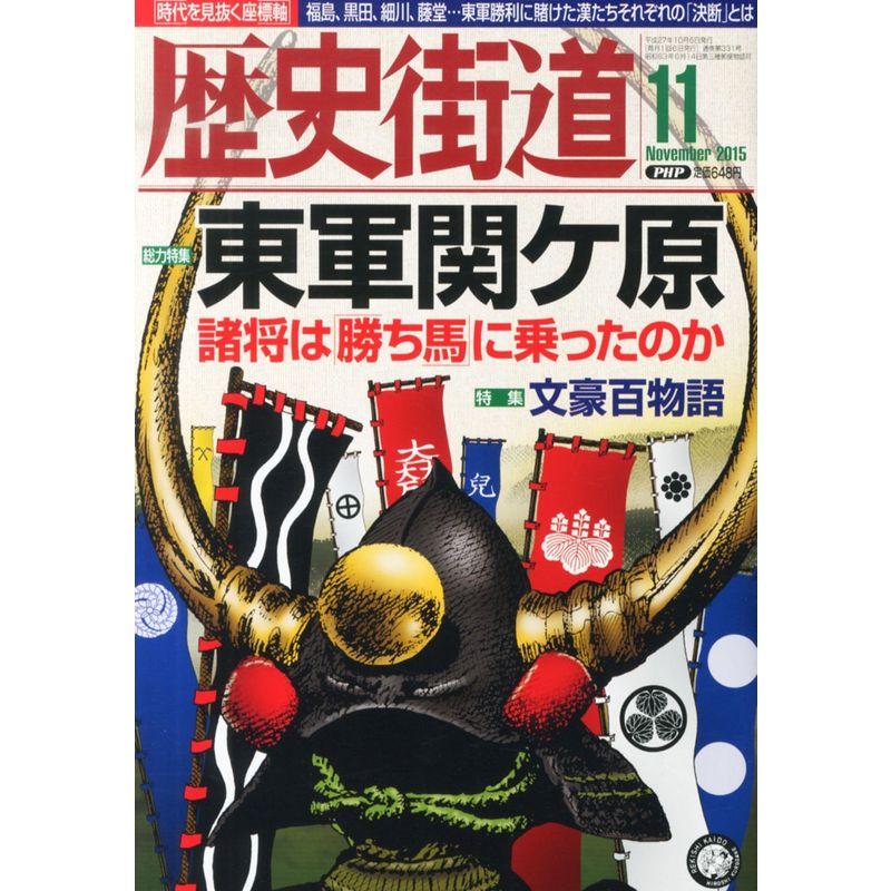 歴史街道 2015年 11 月号