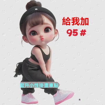 油箱蓋貼紙 防水貼紙 車貼 汽車貼紙 可愛酷颯撒嬌小女孩929598油箱蓋車貼創意個性卡通車用油箱蓋貼紙 車貼紙 車用貼