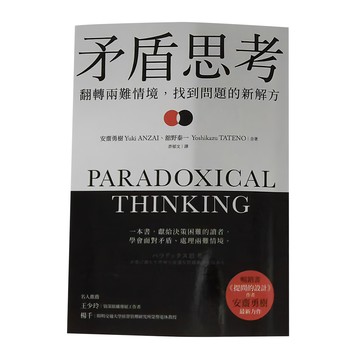 經濟新潮 矛盾思考：翻轉兩難情境  安齋勇樹 館野泰一