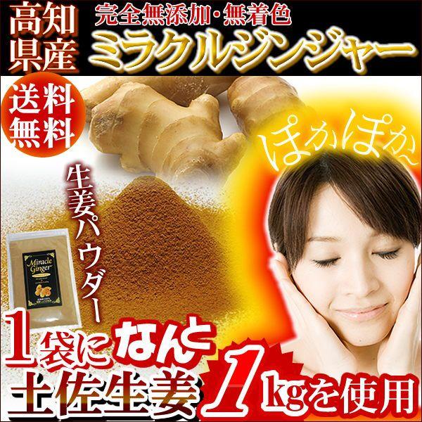 生姜 ミラクルジンジャー パウダー 粉末 70g 高知産 土佐生姜100％ 無 添加 乾燥生姜パウダー グルメ メール便