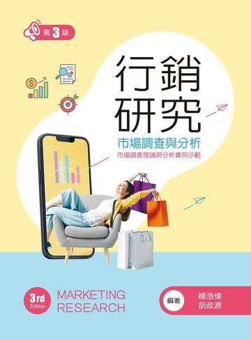 行銷研究：市場調查與分析 (3版) 胡政源, 楊浩偉編著 2024 新文京