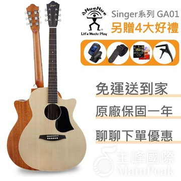 【蜂鳥樂器】ANUENUE Singer GA01 民謠木吉他 面單 雲杉木 41吋吉他 吉他 民謠吉他 木吉他