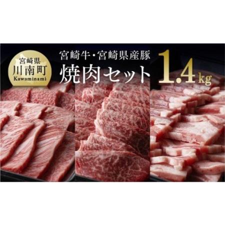 ふるさと納税 ※令和6年2月より順次発送※宮崎牛と宮崎県産豚 焼肉セット 1.4kg【肉 牛肉 国産 牛 豚 黒毛和牛 牛 豚 宮崎牛 牛 豚 肉質等級4等.. 宮崎県川南町