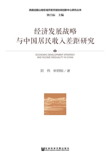 【電子書】经济发展战略与中国居民收入差距研究