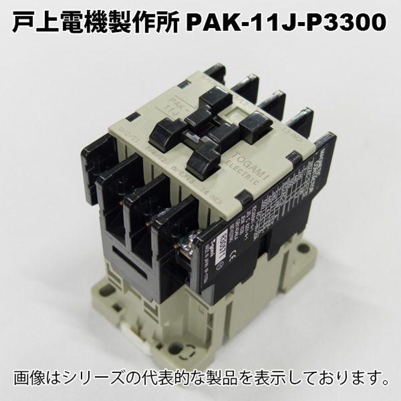 戸上電機製作所 PAK-11J-P3300 200V 非可逆形電磁接触器 | LINEブランドカタログ